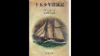 【１０分で読める】十五少年漂流記（ジュール・ヴェルヌ）