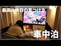 【車中泊女子】〜私の最高の休日の過ごし方〜東京唯一の道の駅で車中泊【新型ハスラー】