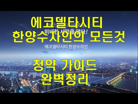 부산 에코델타시티 한양수자인의 모든것,청약가이드 완벽정리