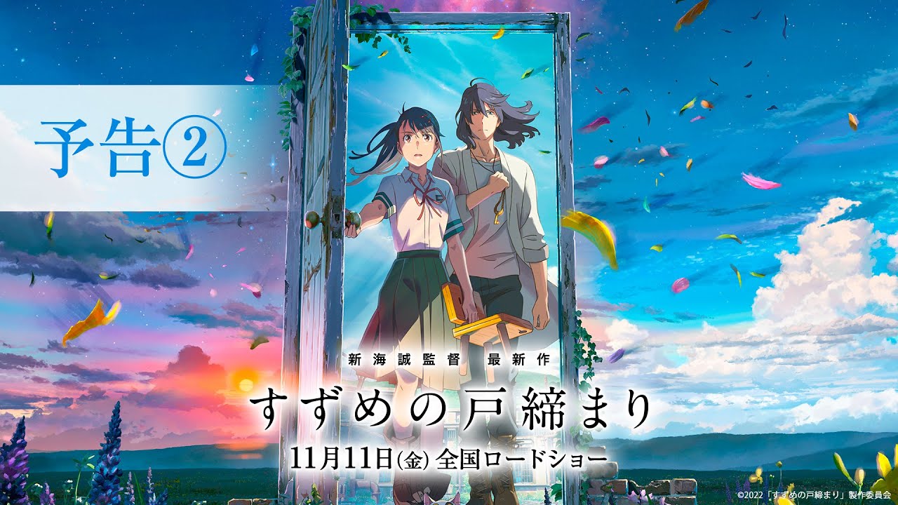 ⁣映画『すずめの戸締まり』予告②【11月11日(金)公開】