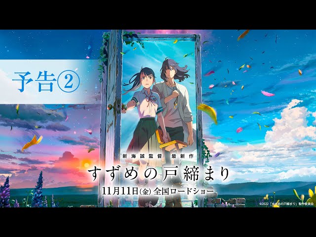 映画『すずめの戸締まり』予告②【11月11日(金)公開】