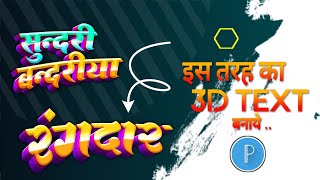 इस तरह का 3D Text कैसे बनाए | भोजपुरी गाने का पोस्टर बनाना सीखे | Poster Kaise Banaye screenshot 5