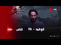 فاصل مسلسل كوفيد 25 قناة اون سنة 2021 التالى وسنعود وعدنا