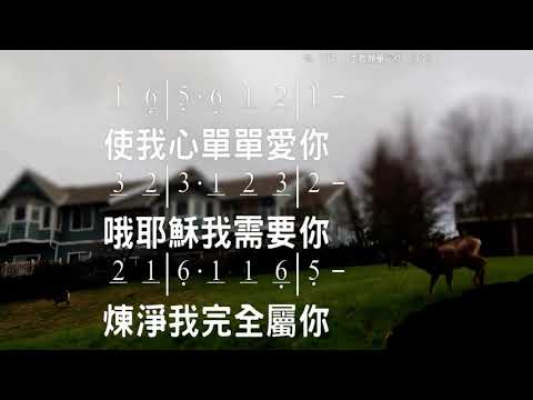 主, 我願單屬你 Lord, I belong to You 詞曲:作者不詳 伴奏版 簡譜 樂器 中文字幕