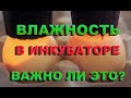 ВЛАЖНОСТЬ В ИНКУБАТОРЕ | секреты инкубации