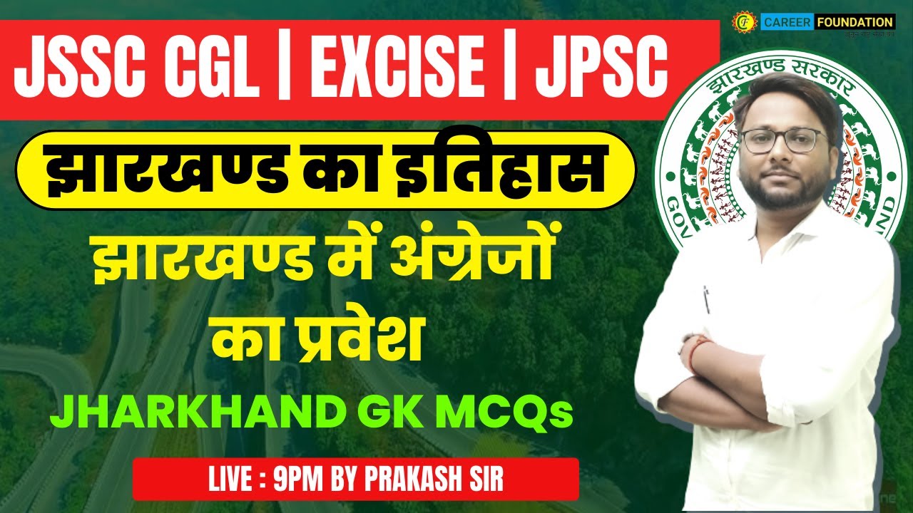 झारखण्ड का इतिहास | झारखण्ड में अंग्रेजों का प्रवेश || JHARKHAND GK MCQs | JSSC / JPSC / PRAKASH SIR