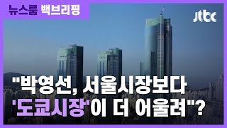 [백브리핑] 여 '엘시티 의혹' 공세…야, '박영선 도쿄 아파트' 맞불 / JTBC 뉴스룸