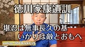 今日の名言 徳川家康 人の一生は重荷を負うて遠き道をゆくがごとし 急ぐげからず Youtube 今日の名言 徳川家康 人の一生は重荷を負うて遠き道をゆくがごとし 急ぐげからず Youtube