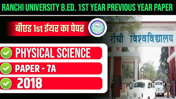 RANCHI UNIVERSITY B.ED. 1ST YEAR PREVIOUS YEAR PAPER 2018  | RU B.ED. 1st YEAR PHYSICAL SCIENCE 2018