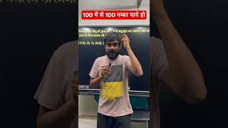 100 में से 100 नम्बर पाये हो || #trending #education #class10maths #video