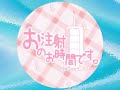 「お注射のお時間です」を歌ってみた*ななひら