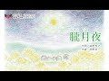 「朧月夜」~わらべ館Presents 童謡・唱歌コレクション~