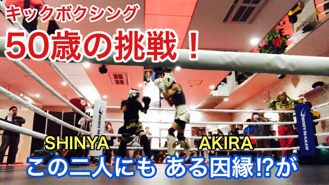 試no 7 50歳キックボクシングデビュー キックボクシング試合動画 Youtube 試no 7 50歳キックボクシングデビュー キックボクシング試合動画 Youtube