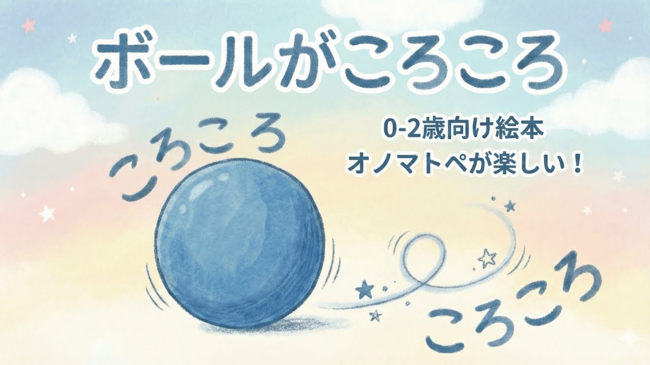 【0歳 1歳 2歳　絵本動画】ボール ころころ｜赤ちゃんが喜ぶオノマトペ 知育絵本