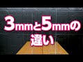 3mmと5mmの厚さの違いについて │ アクリルパーテーション │ アクセア　新型コロナウイルス飛沫感染症対策グッズ