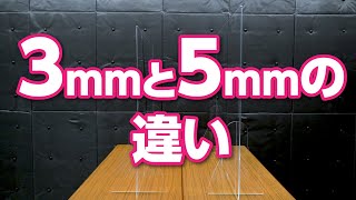 3mmと5mmの厚さの違いについて │ アクリルパーテーション │ アクセア　新型コロナウイルス飛沫感染症対策グッズ