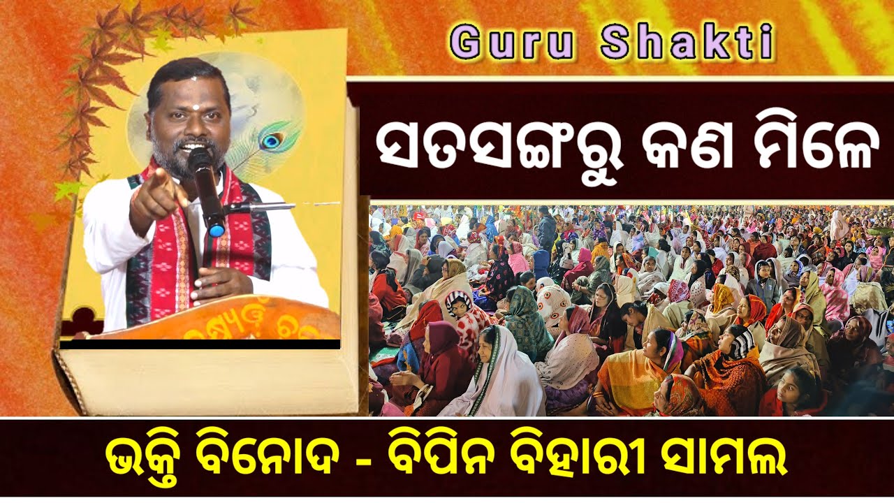 ସତସଙ୍ଗରୁ କଣ ମିଳେ ll ଭାଗ - ୧ ll Guru Shakti ll Bipin Bihari Samal ll