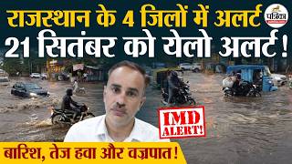 राजस्थान मौसम अपडेट: राजस्थान के 4 जिलों में 21 सितंबर को IMD का Yellow Alert, बारिश और तेज हवा! screenshot 2