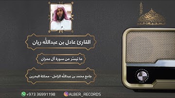 القارئ عادل ريان - ما تيسّر من سورة آل عمران - جامع محمد بن عبدالله الزامل - رمضان 1444هـ