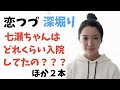「恋つづ」七瀬ちゃんはどれくらい入院してた？ほか２本深堀り！