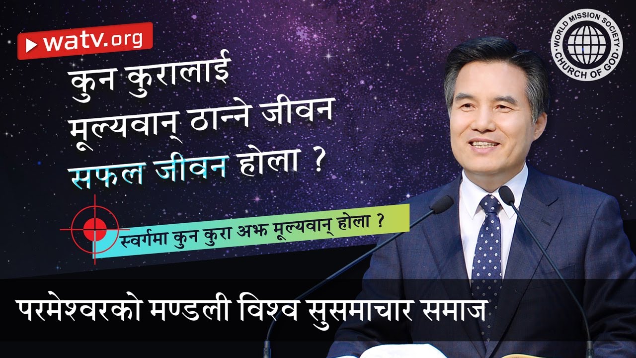 स्वर्गमा कुन कुरा अझ मूल्यवान् होला ? | परमेश्वरको मण्डली, आन साङ होङ, माता परमेश्वर