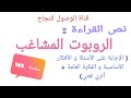 نص القراءة الروبوت المشاغب صفحة 103 للسنة الخامسة ابتدائي