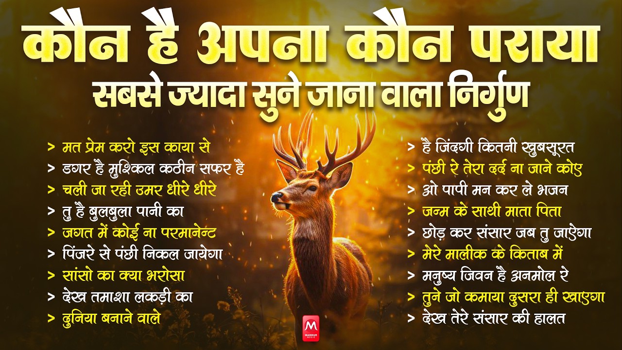 कौन है अपना कौन पराया - निर्गुण भजन | Nonstop Nirgun Bhajan | Chetawani Bhajan 2026 | Nirgun Bhajan