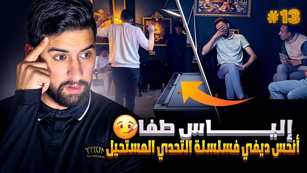 أنحس ديفي فسلسلة التحدي المستحيل 😨 إلياس طفا 🤕🪫