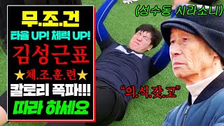 이 영상 하나면 칼로리 폭파 가능합니다👊 ＜＜성수동 시라소니 김성근표＞＞ 핵매운 🔥체조 훈련🔥함께해요😉| 최강야구 | JTBC 240415 방송 외