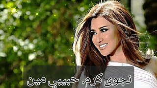 Najwa karam 7abibi min....نجوى كرم حبيبي مين