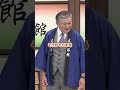 新喜劇のすれ違いコントw 8歳の連れ子&38歳の連れ子