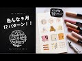 9月の書き方12種類！【手帳アイディア】