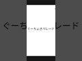 カラオケ「ぐーちょきパレード(とりぷる▲ふぃーりんぐ)(アカペラ)のサビ」を歌ってみた