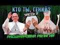 КТО ТЫ, ГЕНИЙ? Часть 2: «Разоблачение религий» | Алекс Грук