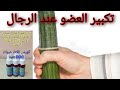 تكبير العضو عند الرجال كيفية استخدام زيت العلق التوصل وتساب 00201224393190