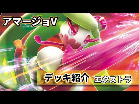 黄鶏屋 ポケカ エクストラ デッキ紹介 アマージョv Youtube 黄鶏屋 ポケカ エクストラ デッキ紹介 アマージョv Youtube