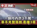 一個月內詐3千萬..車手見警落跑.衝撞3車｜TVBS新聞 @TVBSNEWS01