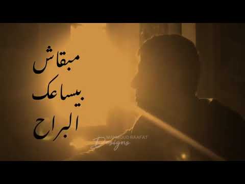 و في ليله سرحت اللي راح دمعت و صحيت الجراح حمزة نمرة داري