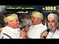   فيديو احواش من الأكثر مشاهدة على اليوتوب مع الراحل عمر ازناك وأجماع وأزوليض 