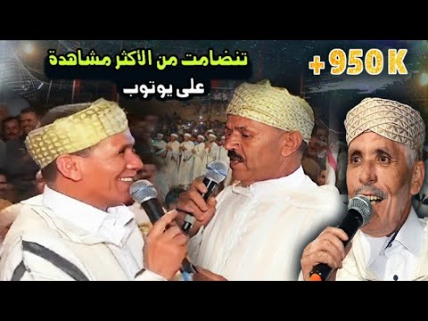 ⴰⵃⵡⴰⵛ ⵜⴰⵙⵓⵙⴼⵉ فيديو احواش من الأكثر مشاهدة على اليوتوب مع الراحل عمر ازناك وأجماع وأزوليض Ahwach