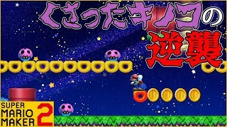 腹筋が崩壊するマリメ２ ┃また来たぞ！腐ったキノコとの熱い死闘！！#68  / スーパーマリオメーカー２