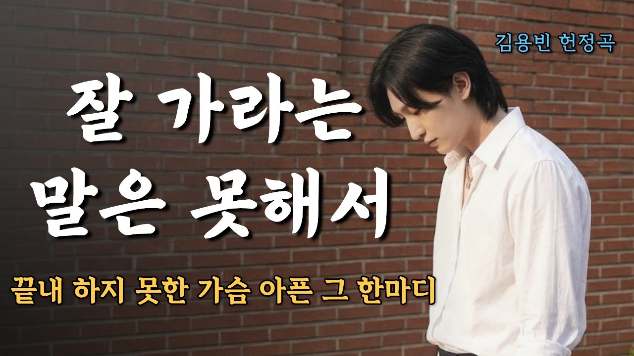 차마 입이 떨어지지 않았던 마지막 인사 💧 김용빈 헌정곡 [잘가라는 말은 못해서]