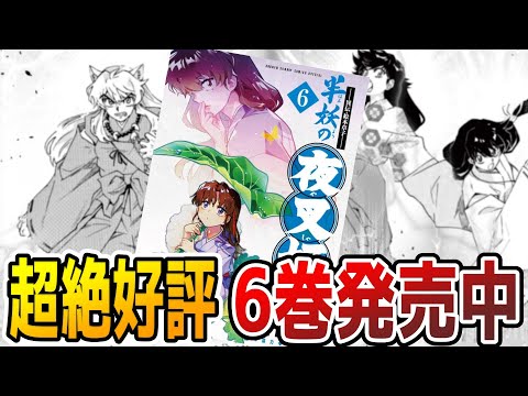 漫画版半妖の夜叉姫6巻の魅力！！超絶高評価レビュー！！犬夜叉かごめりんとの再会、紫織登場に理玖との関係も深まる