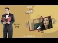 Episode 23 Al Baroun Series الحلقة الثالثة و العشرون مسلسل البارون 