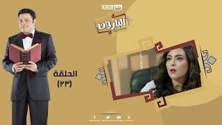 Episode 23 - Al Baroun Series | الحلقة الثالثة و العشرون  - مسلسل البارون