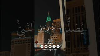 صلوا على رسول الله ﷺ | بندر بليله