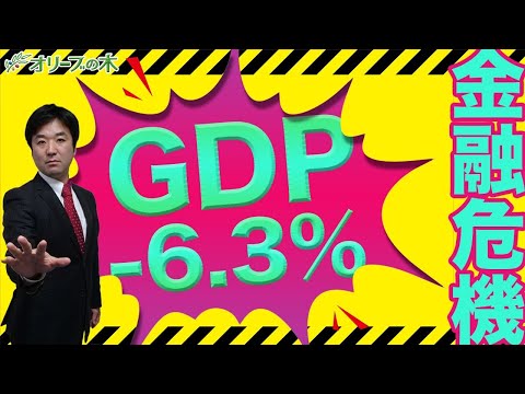 GDPマイナス6.3%、金融危機始まる。金融資産課税、銀行破綻、デリバティブ、預金封鎖。