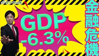 GDPマイナス6.3%、金融危機始まる。金融資産課税、銀行破綻、デリバティブ、預金封鎖。