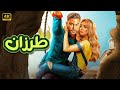 الفيلم الكوميدي طرزان كامل بطولة محمد امام و هنا الزاهد 
