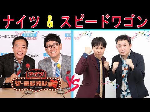 ナイツ Vs スピードワゴン『屑トークショー』【ナイツ ザ・ラジオショー 】